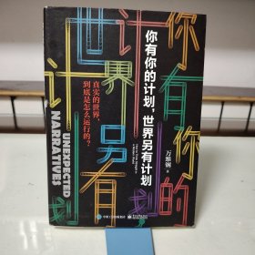 你有你的计划，世界另有计划