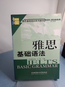 雅思基础语法——雅思基础培训系列教程