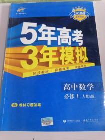 2018高中同步新课标·5年高考3年模拟·高中数学·必修1·RJ-A（人教A版）