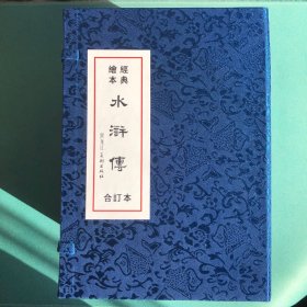 连环画 水浒传 36册合订本 黑美雷人50开绢版小精（王万春版）
