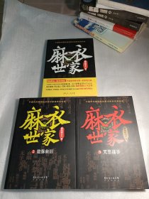 麻衣世家，三本合售，货号111