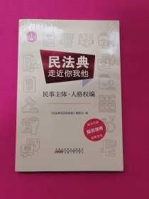 民法典走近你我他民事主体·人格权编