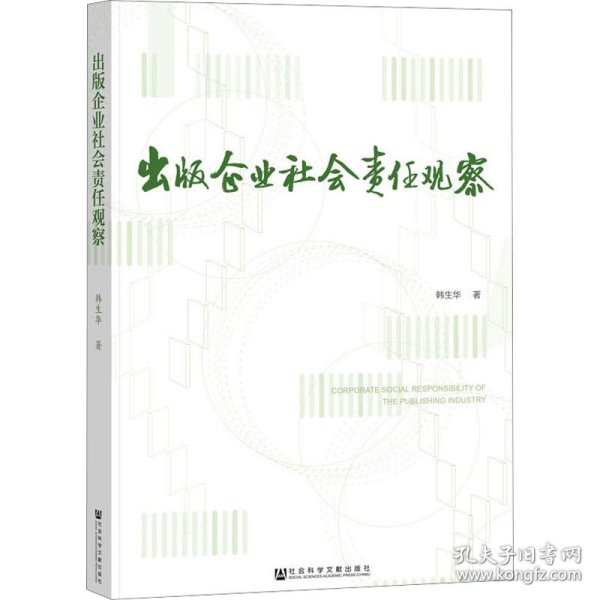 出版企业社会责任观察