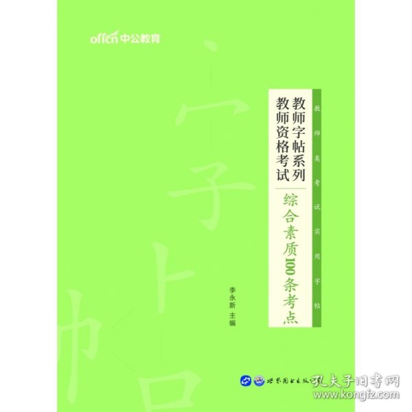 中公版·教师字帖系列：教师资格考试综合素质100条考点