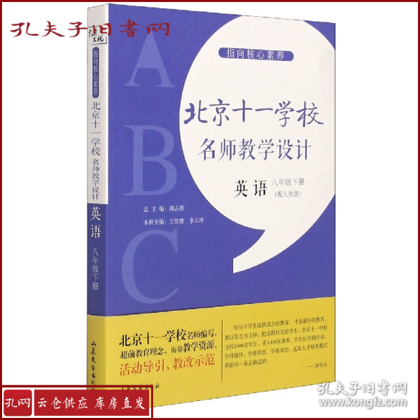 指向核心素养：北京十一学校名师教学设计（英语八年级下册）