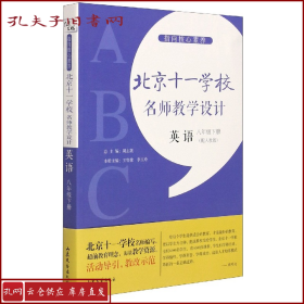 指向核心素养：北京十一学校名师教学设计（英语八年级下册）