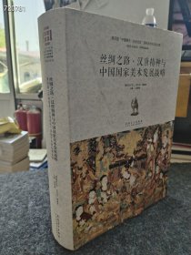 一本库存丝绸之路汉唐精神与中国国家美术发展战略。150元包邮 巨厚本
