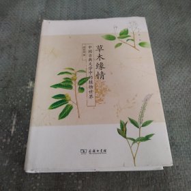 草木缘情：中国古典文学中的植物世界