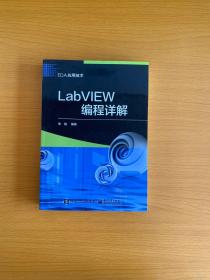 LabVIEW编程详解