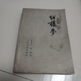 红楼梦（第三册）