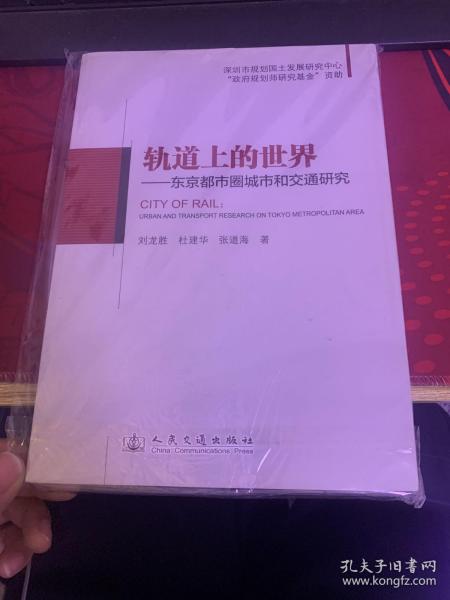 轨道上的世界--东京都市圈城市和交通研究