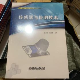 传感器与检测技术(中等职业教育课程创新精品系列教材)