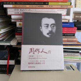 周作人传