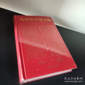 毛泽东早期文稿