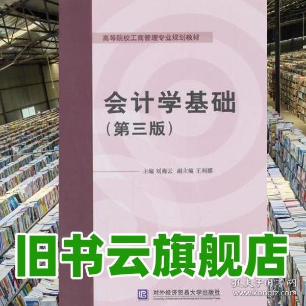 会计学基础 第三版第3版 刘海云 对外经贸大学出版社 9787566312679