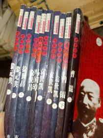 明初五大总统传奇:黎元洪（上、下）、徐世昌（上、下）、冯国璋、袁世凯（上中下）、曹锟（上下）