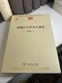 中华现代学术名著丛书：积微居小学金石论丛