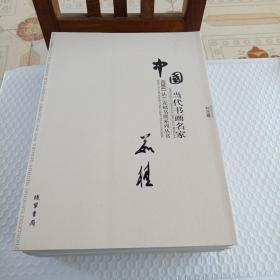 中国当代书画名家迎2011法兰克福书展系列3（套装共18册）