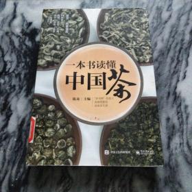 一本书读懂中国茶