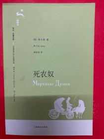 译文 名著文库：死农奴