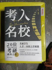 考入名校.20位名校研究生的考研成功之道