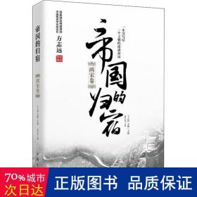 帝国的归宿(两宋卷) 中国历史 袁岂凡|编者:于之伟//