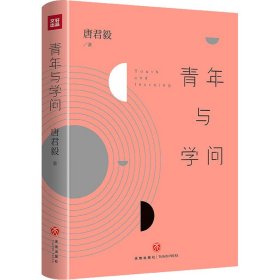 青年与学问 唐君毅 正版图书