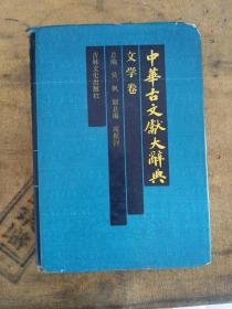 中华古文献大辞典(文学卷)