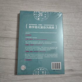 数学思维：跨越抽象与现实的边界，用数学思考万物