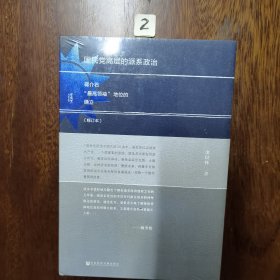 国民党高层的派系政治（修订版）：蒋介石“最高领袖”地位的确立