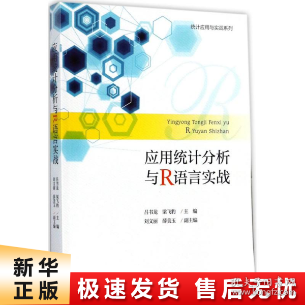 应用统计分析与R语言实战