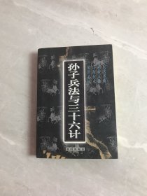 孙子兵法与三十六计