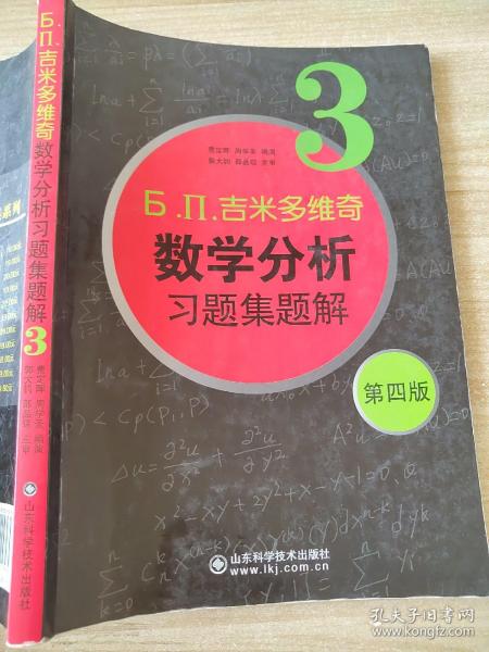 б.п.吉米多维奇数学分析习题集题解（3）（第4版）