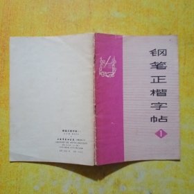 钢笔正楷字帖（一）