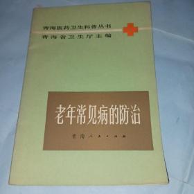 老年常见病的防治 青海人民出版社