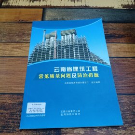 云南省建筑工程常见质量问题及防治措施