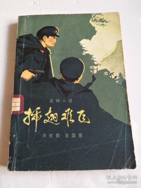 插翅难飞作者:不出版社:贵州出版