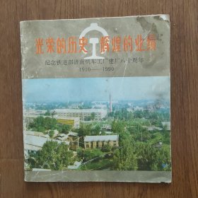 纪念铁道部济南机车工厂建厂八十周年1910一1990