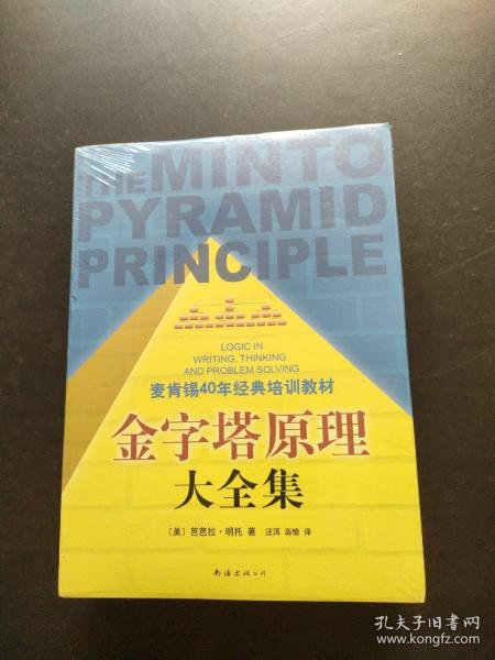 金字塔原理大全集（麦肯锡40年经典培训教材）