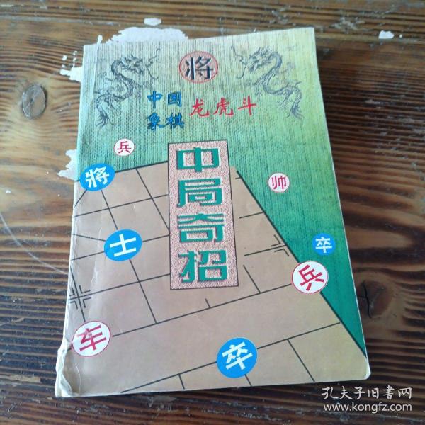 中局奇招（中国象棋龙虎斗）