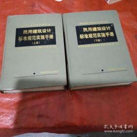 民用建筑设计标准规范实施手册:上下册