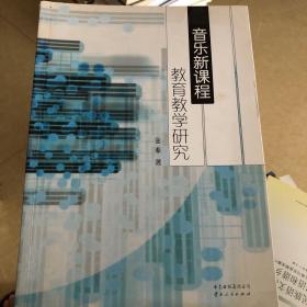 音乐新课程教育教学研究