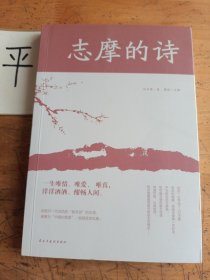 志摩的诗（人生金书·裸背）经典文学，诗歌精选