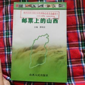 邮票上的山西 : 新中国邮资票品上的山西