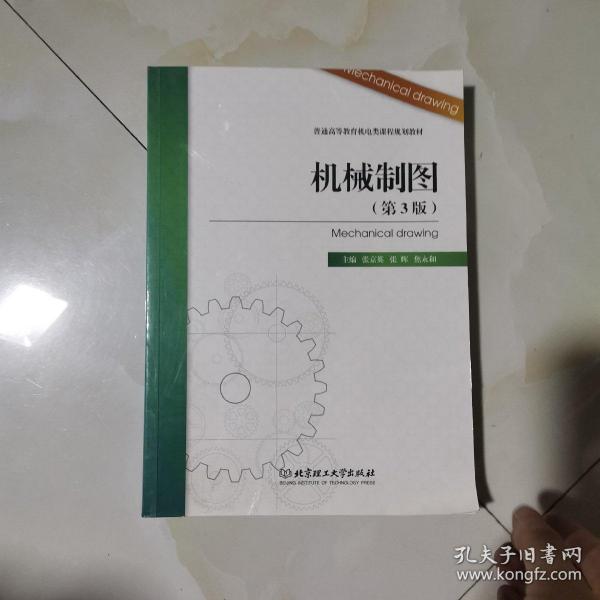 北京高等教育精品教材：机械制图（第3版）