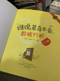 谁说菜鸟不会数据分析（入门篇）