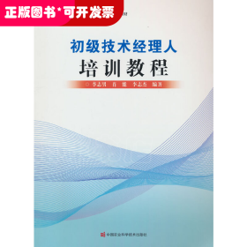 初级技术经理人培训教程