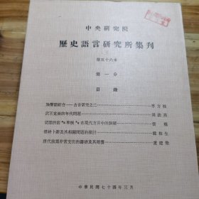 历史语言研究所集刊 第五十六本（全四分）