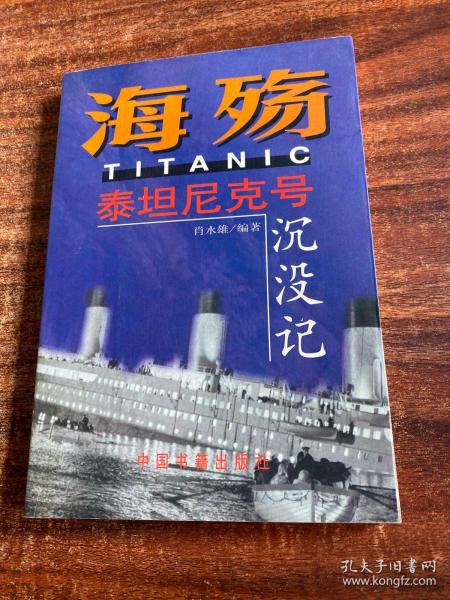 海殇——泰坦尼克号沉没记