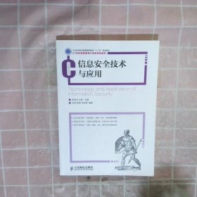 信息安全技术与应用/工业和信息化普通高等教育“十二五”规划教材·21世纪高等教育计算机规划教材